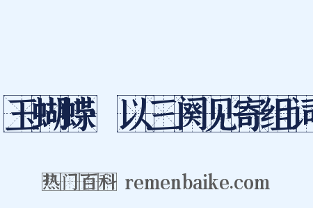 玉蝴蝶·以三阕见寄组词是什么意思的图片